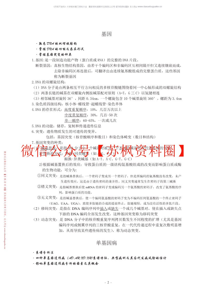 医学遗传学